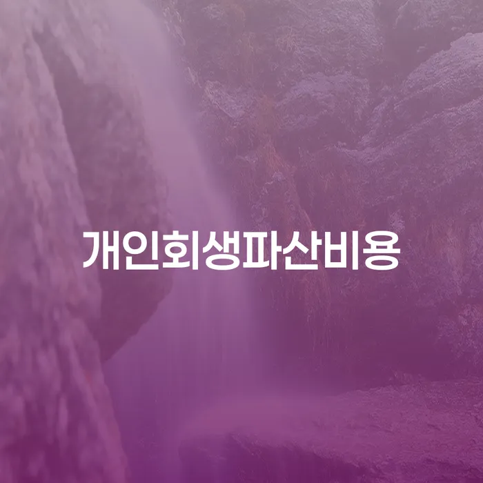 개인회생 빚 합법적인 빠른방법 해결 할 수 있을까?