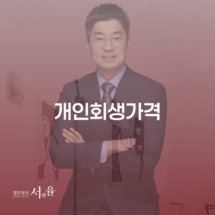 무료개인회생상담 대출 연체 개인회생 어떻게