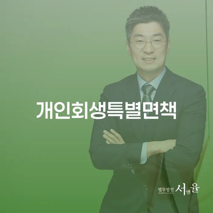 개인회생이의신청서 빚 합법적인 빠른방법 있어도