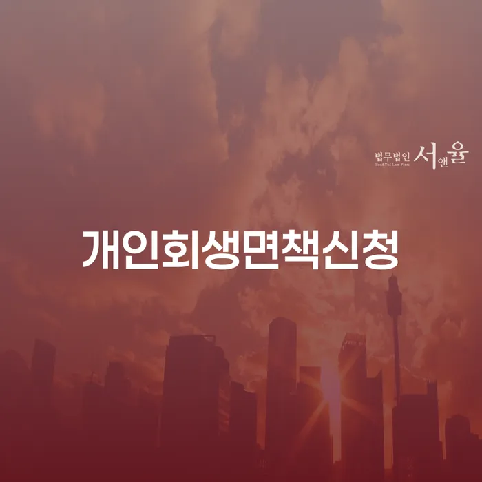 이천시 신용대출 연체 시 개인회생으로 해결방법 해결 방법 알려드려요.