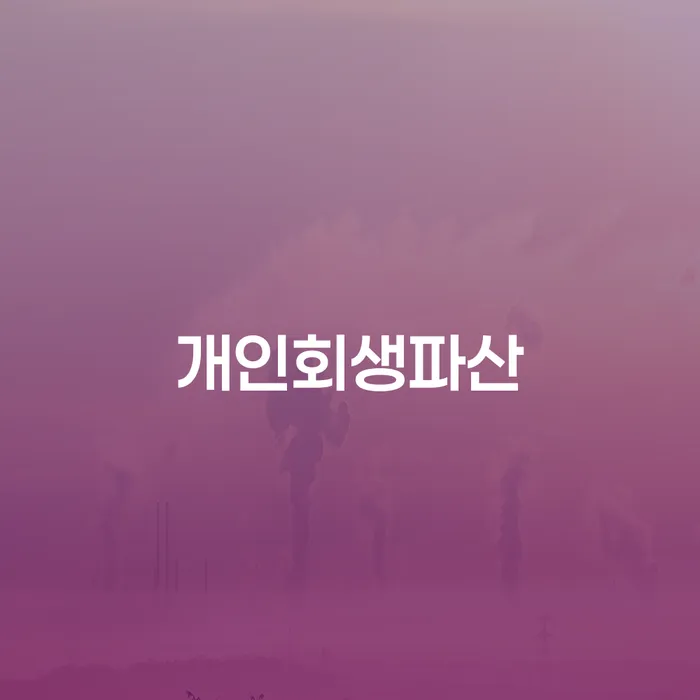 전라남도 개인회생 카드빚 연체 추천하는 변호사