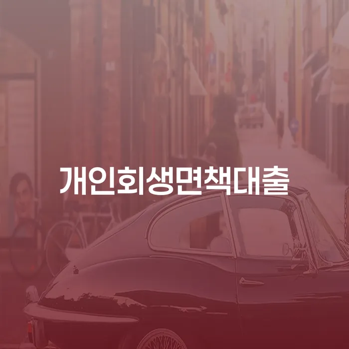 울릉군 햇살론단기연체 빚갚는 방법 핵심요약
