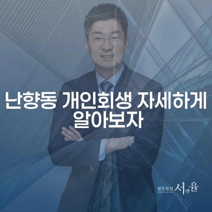 난향동 개인회생 자세하게 알아보자