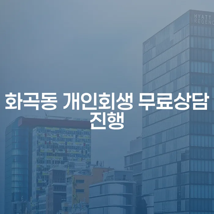화곡동 개인회생 무료상담진행