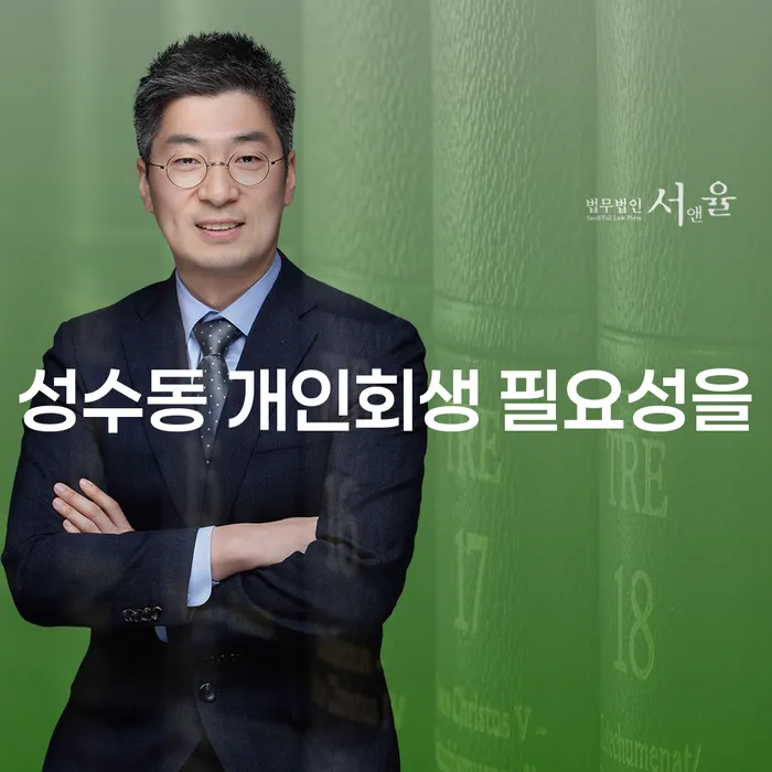 성수동 개인회생 필요성을