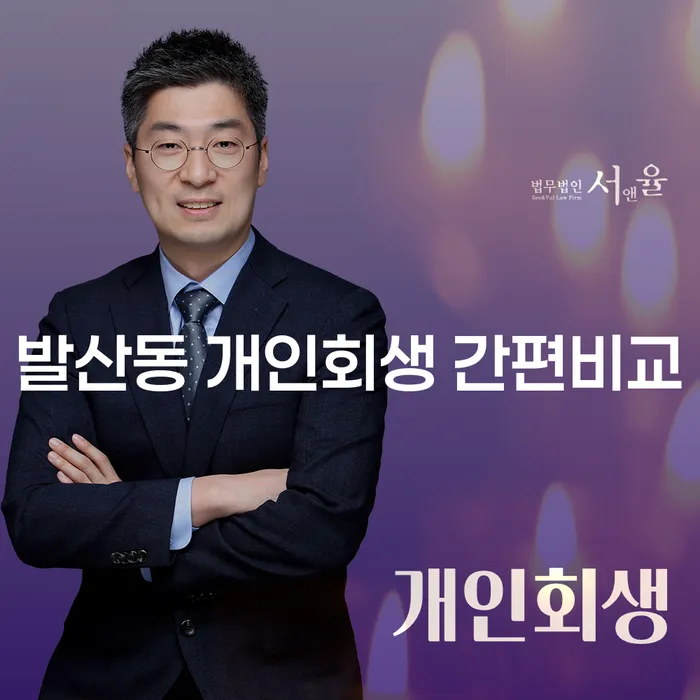발산동 개인회생 간편비교