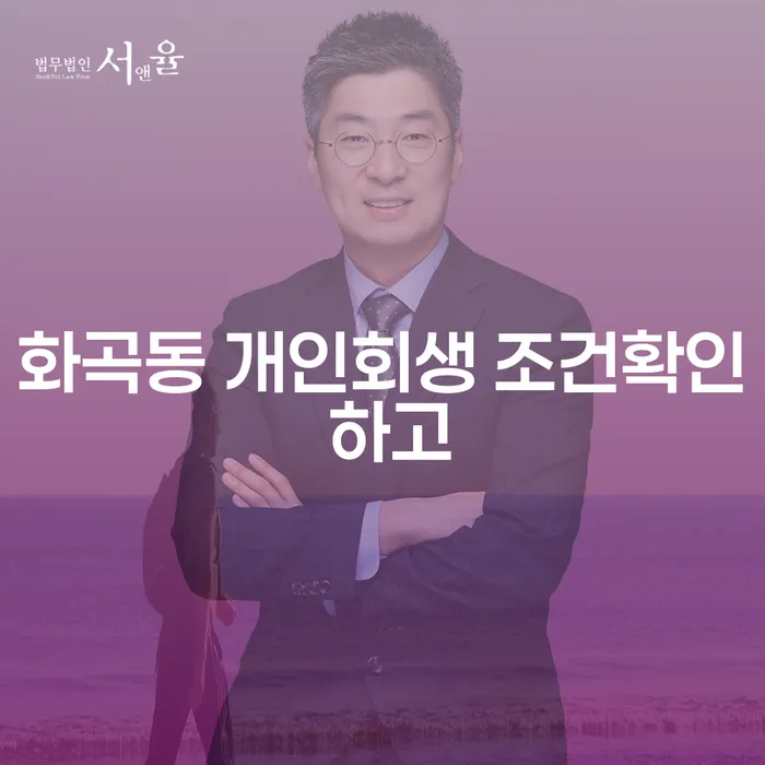 화곡동 개인회생 조건확인 하고