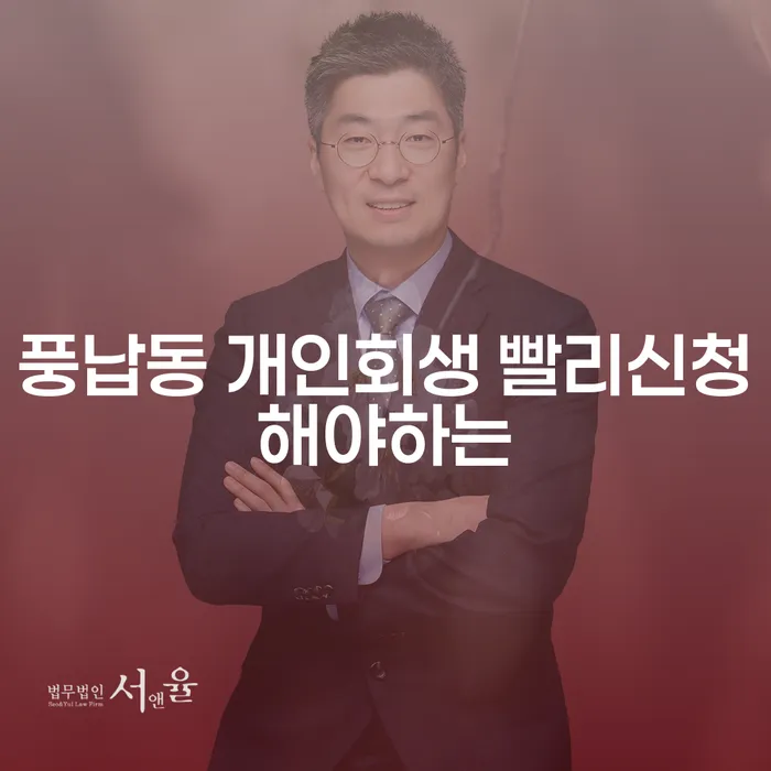 풍납동 개인회생 빨리신청해야하는