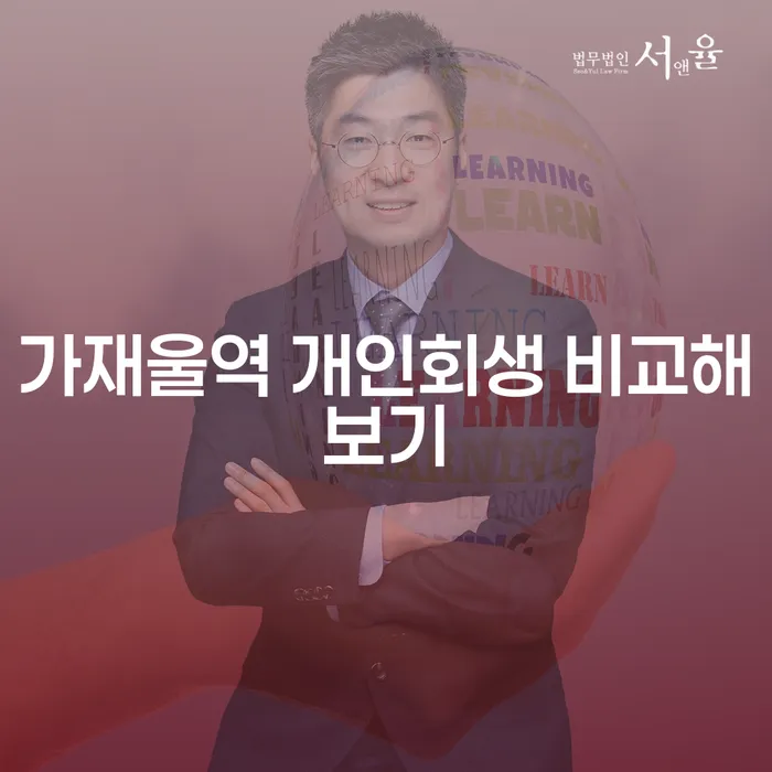 가재울역 개인회생 비교해보기