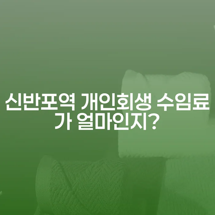 신반포역 개인회생 수임료가 얼마인지?