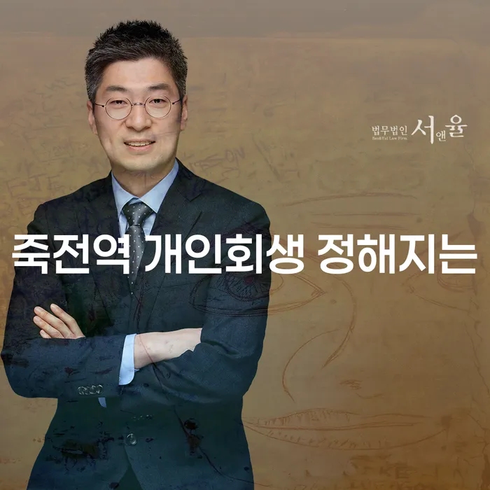 죽전역 개인회생 정해지는