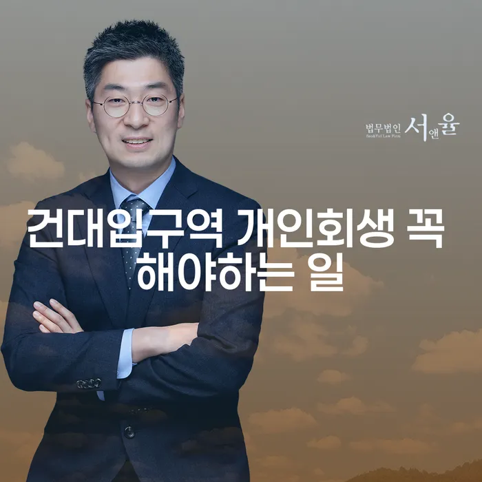 건대입구역 개인회생 꼭 해야하는 일
