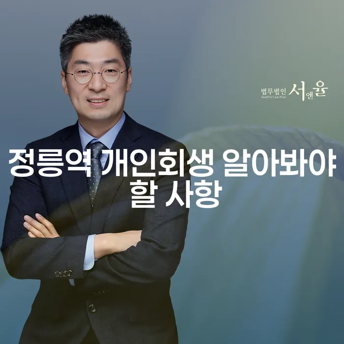 정릉역 개인회생 알아봐야 할 사항