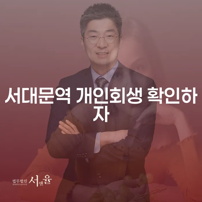 서대문역 개인회생 확인하자