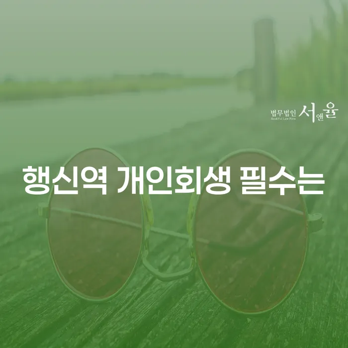 행신역 개인회생 필수는