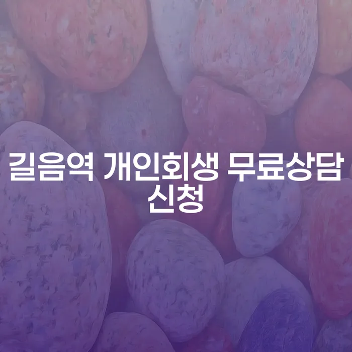 길음역 개인회생 무료상담신청