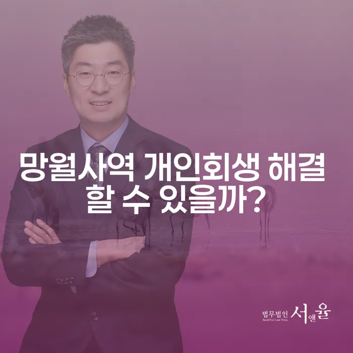 망월사역 개인회생 해결 할 수 있을까?