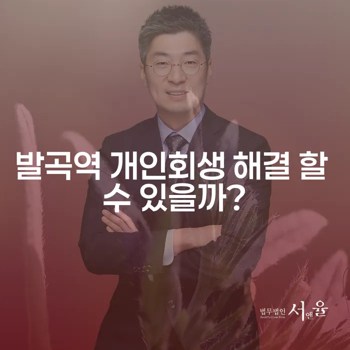 발곡역 개인회생 해결 할 수 있을까?