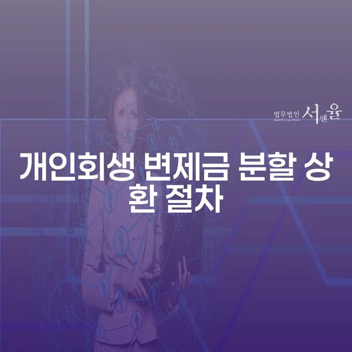 개인회생 변제금 분할 상환 절차를 이해하고 활용하는 방법은?