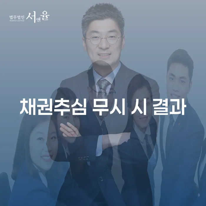 채권추심을 무시하면 어떤 결과가 초래될까요?