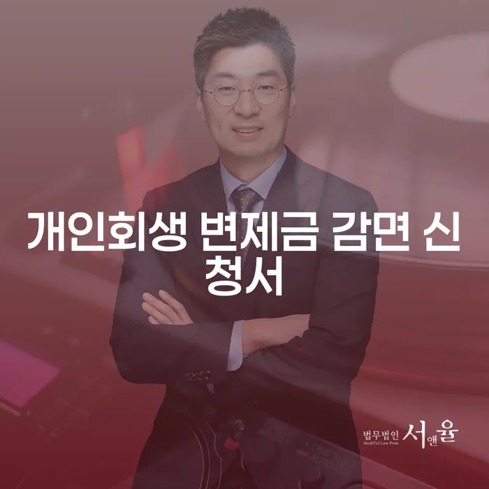 개인회생 변제금 감면 신청서: 어떻게 하면 채무를 덜어낼 수 있을까?