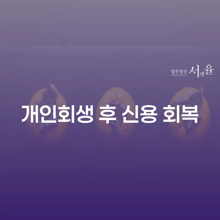 개인회생 후 신용 회복이 정말 가능한가요?