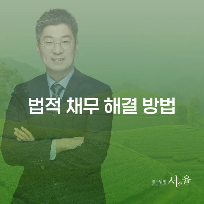 어떻게 법적 채무 해결 방법을 찾을 수 있을까요?