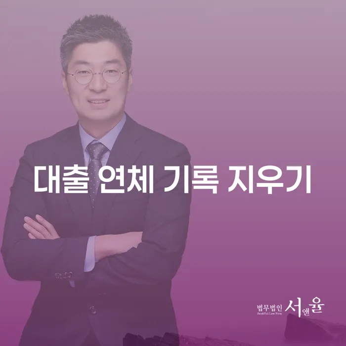 대출 연체 기록 지우기: 어떻게 해야 할까요?