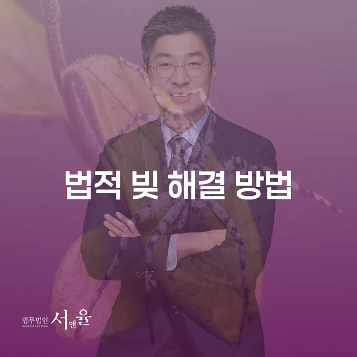 법적 빚 해결 방법: 어떻게 시작할 수 있을까요?