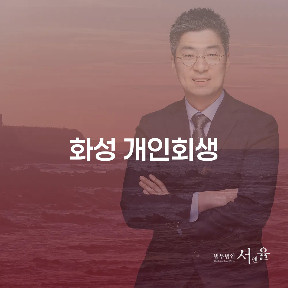 화성 개인회생에 대한 포괄적 이해