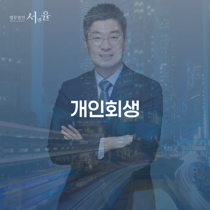 공주 개인회생의 절차와 성공 사례