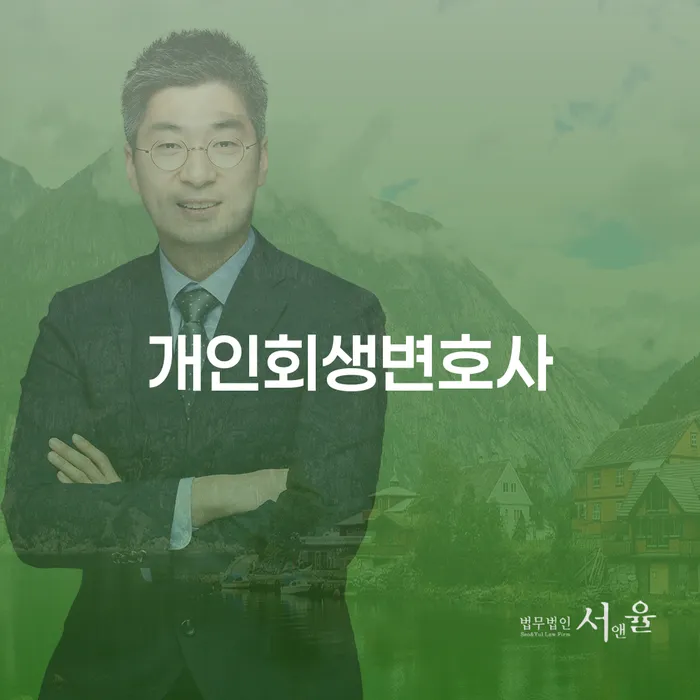 삼각산동 개인회생변호사와 함께하는 채무 해결의 새로운 시작