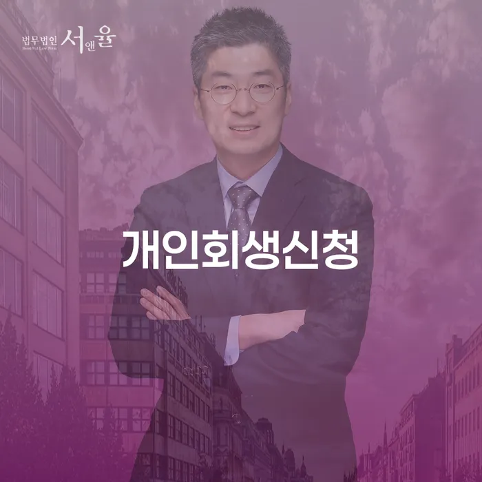 동선동 개인회생신청으로 채무 해결하기