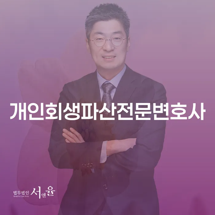 해운대개인회생파산전문변호사와 함께하는 새로운 시작