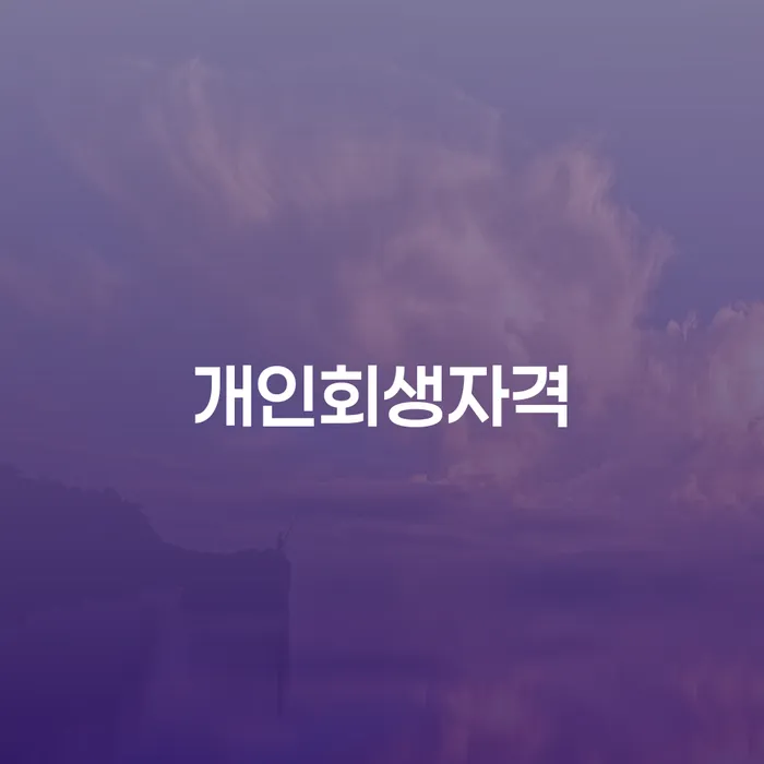함양군 개인회생자격: 내가 신청할 수 있을까?