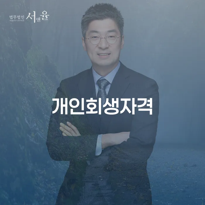 의성에서 개인회생을 고려할 때 알고 있어야 할 자격 요건은 무엇인가요?
