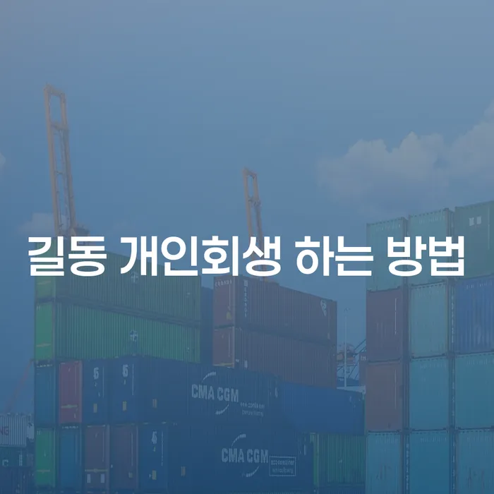 길동 개인회생을 통해 채무 청산하는 방법은 무엇일까요?