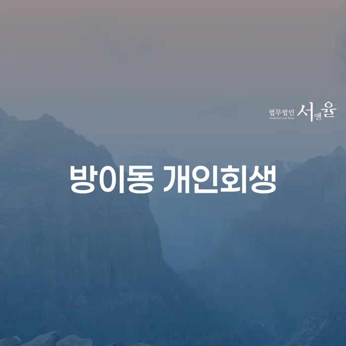 방이동 개인회생: 경제적 어려움을 극복할 수 있는 방법은 무엇일까요?
