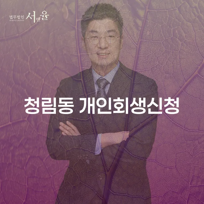 청림동 개인회생신청, 어떻게 해야 할까요?