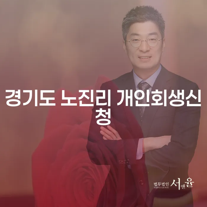 경기도 노진리에서 개인회생신청을 고려해야 할 이유는 무엇일까요?