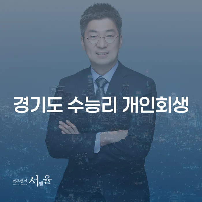 경기도 수능리 개인회생: 채무 탈출의 첫 걸음은?