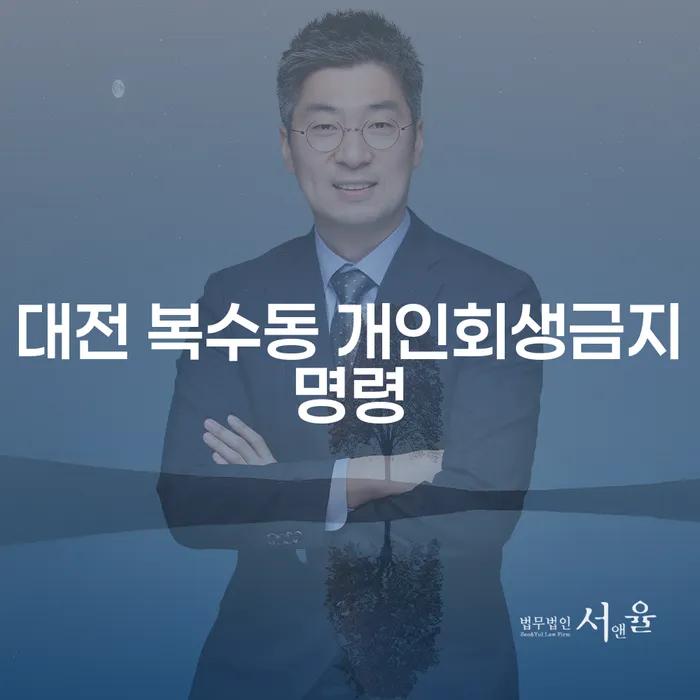 대전 복수동 개인회생금지명령, 대출 4억원 개인회생 신청 전 알아야 할 것들은?