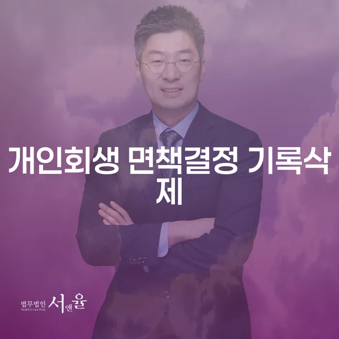 개인회생 면책결정 기록삭제, 가능할까요?