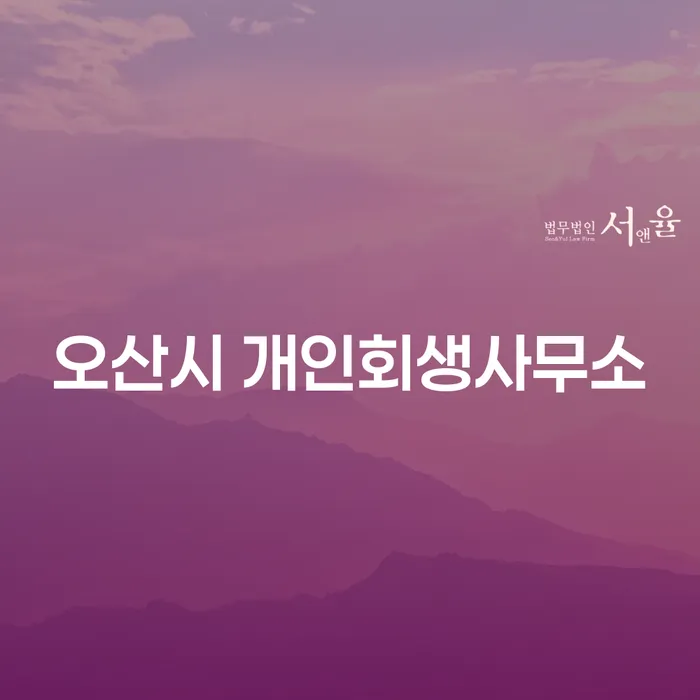 왜 오산시 개인회생사무소와 용인시 수지구 개인회생을 고려해야 할까요?