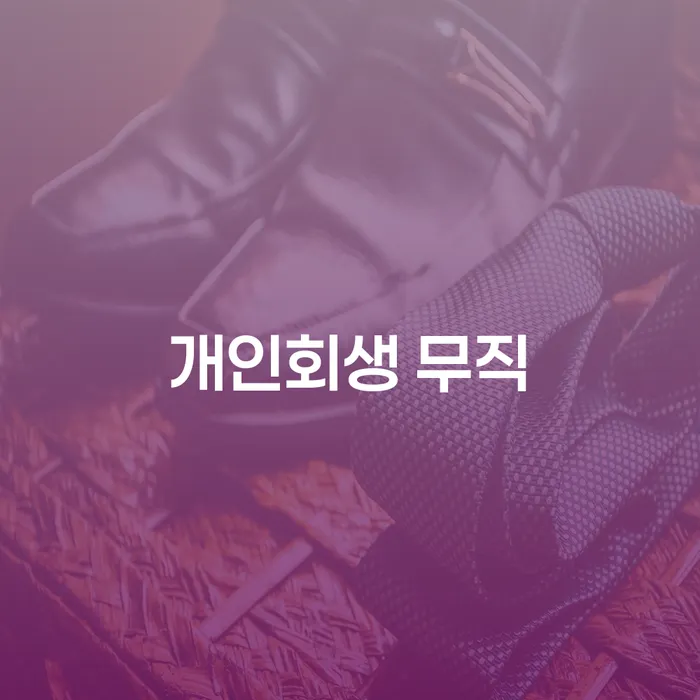 개인회생 무직 상황에서도 주식대출 8000만원을 해결할 수 있는 방법은?